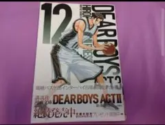 ディアボーイズ　DEAR BOYS　八神ひろき先生　ACT3 　12巻