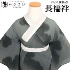 J-164 長襦袢 絽縮緬 縦絽 雲模様 沈香茶色 ガード加工