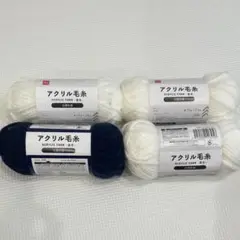 【新品未使用】アクリル毛糸　並太　ダイソー　4玉　白　ネイビー