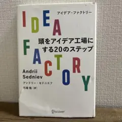 IDEA FACTORY 頭をアイデア工場にする20のステップ