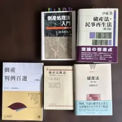 倒産判例百選　第6版　& 倒産法関連書籍セット