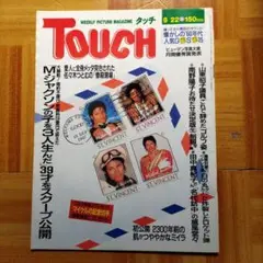 TOUCHタッチ昭和62年9月22日号