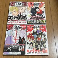 東京リベンジャーズ キャラクターブック 4冊セット