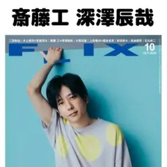 FLIX 斎藤工 深澤辰哉 切り抜き