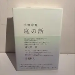 庭の話
