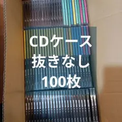 CDケース 10mm 100枚 抜きなし