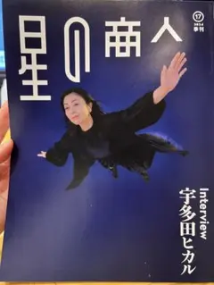 星の商人2024第一号（宇多田ヒカルインタビュー）