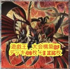 遊戯王　本格構築BFデッキ40枚＋E X15枚