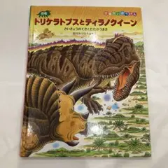 トリケラトプスとティラノクイーン　さいきょうのてきとたたかうまき　黒川みつひろ