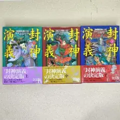 封神演義　全３巻　上・中・下 ハードカバー　偕成社