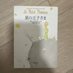 星の王子さま