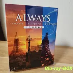 ALWAYS 三丁目の夕日/続・三丁目の夕日/三丁目の夕日'64 三作品収納版…