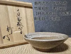 『摘華史徴墨寶』共箱　輝翁　銘花押　藪内家十一代竹窓紹智　書付道具　掛物　レア 2025年最新】藪内紹智の人気アイテム - メルカリ