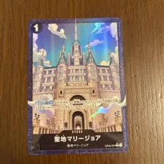 ONE PIECE CARD GAME 聖地マリージョア