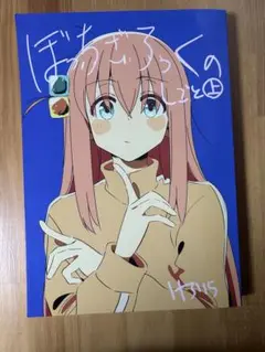 ぼっちザろっくの仕事　上 ぼっちざろっくのしごと 上