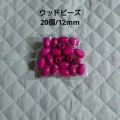 【20個】ウッドビーズ オーバル形 12mm ビビッドピンク