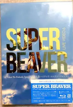 SUPER BEAVER LIVEVIDEO 6 富士急ハイランドBlu-ray