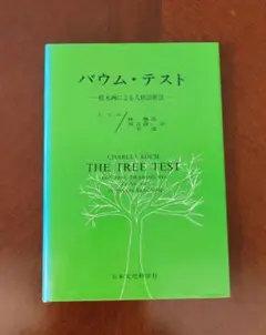 バウム・テスト ー樹木画による人格診断法ー