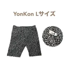 YonKon Lサイズ
