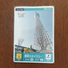 ロゲットカード　東京 スカイツリー