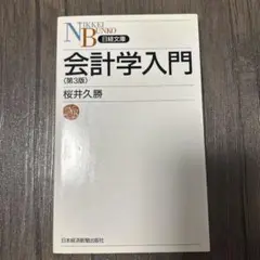 会計学入門
