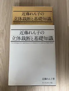 近藤れん子の立体裁断と基礎知識(近藤れん子) / 古本、中古本
