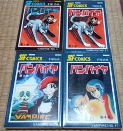 バンパイヤ 4巻セット