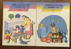かわいいピアニスト連弾　上下2冊セット