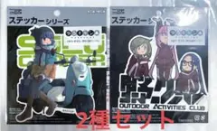 ゆるキャン△ 耐水ステッカー 志摩リン なでしこ　2種セット