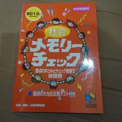 社会 メモリー チェック 2013年