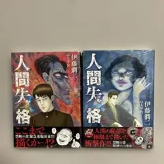 【未開封】伊藤潤二　人間失格 1巻・2巻 の2冊セット　シュリンク付き