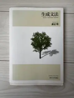 生成文法 渡辺明 東京大学出版会
