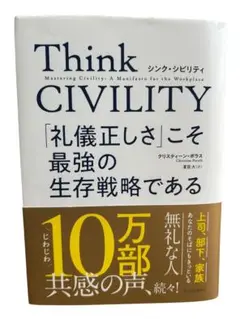 Think CIVILITY 「礼儀正しさ」こそ最強の生存戦略である