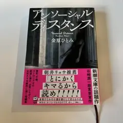 アンソーシャルディスタンス