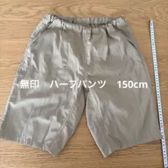 無印　MUJI ハーフパンツ150cm