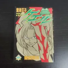 【匿名配送】変身王子ケエル　柴田亜美【初版】