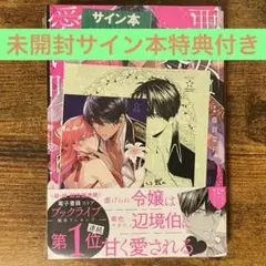 悪女は美しき獣の愛に咲く 1 サイン本 特典2種 限定ブックカバー付き 未開封