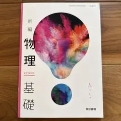 高校理科用　新編 物理 基礎　東京書籍