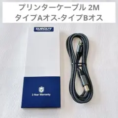 プリンターケーブル 2M タイプAオス-タイプBオス USB2.0ケーブル