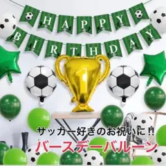 誕生日　飾り　バルーン　サッカー　バースデー　タペストリー　スポーツ　風船