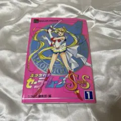 【初版】美少女戦士セーラームーン SuperS 1巻　なかよしメディアブックス