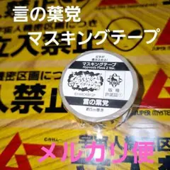言の葉党 マスキングテープ フレイヴァ2 ヒプノシスマイク ヒプマイ 中王区