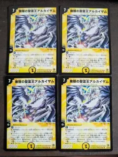 DM　無限の聖霊王アルカイザム　4枚