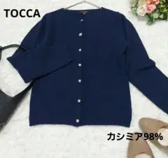 美品 TOCCA カシミア ウール ビジュー カーディガン