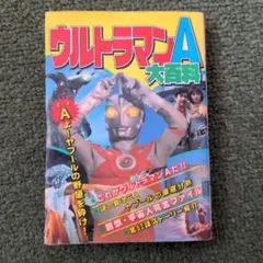 ウルトラマンA大百科