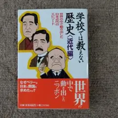 学校では教えない歴史 近代編