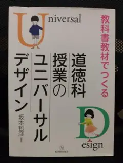 教科書教材でつくる道徳科授業のユニバーサルデザイン