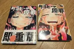 タコピーの原罪☆上下巻セット