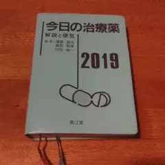 今日の治療薬 2019 南江堂