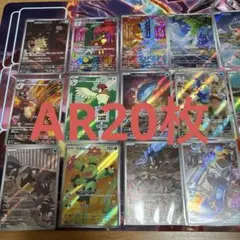 ポケモンカード20枚ARまとめ売り